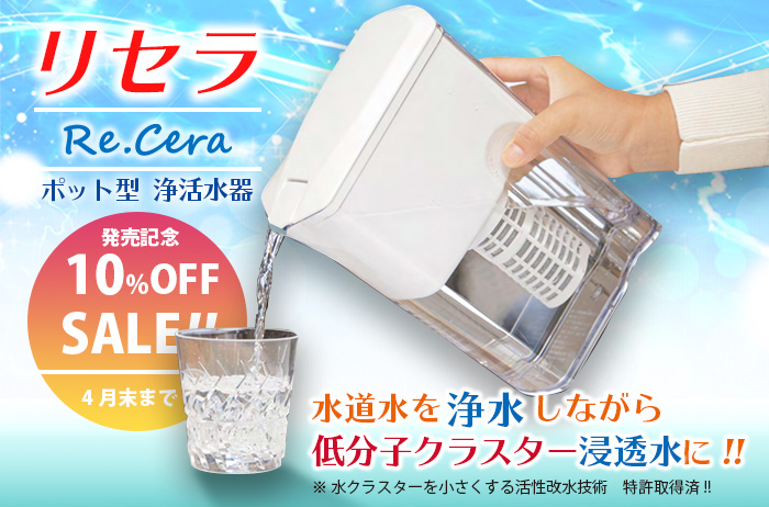 ポット型浄活水器 リセラピッチャー 水道水を浄水しながら低分子クラスター浸透水に! ※水分子を小さくする活性改水技術 特許取得済み