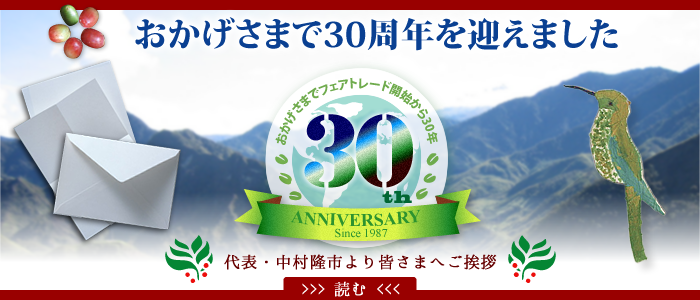30周年のご挨拶 オーガニック・コーヒーのフェアトレードをはじめて30周年 代表取締役社長・中村隆市より