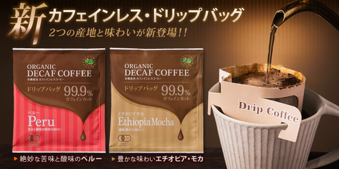 有機栽培フェアトレード 新・カフェインレス(デカフェ)ドリップバッグコーヒー新登場! 絶妙な酸味のペルーと、豊かな味わいエチオピア・モカ。