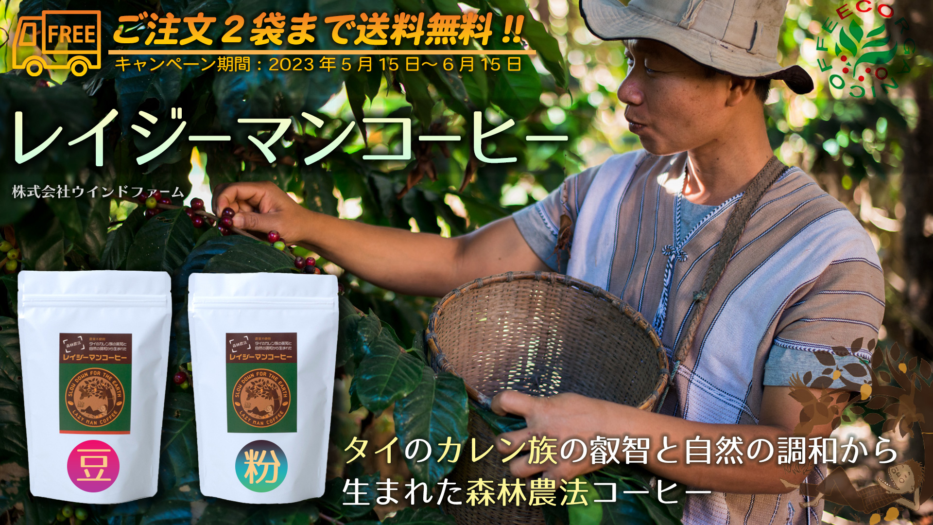 タイ・カレン族の叡智と自然の調和から生まれた農薬不使用・森林農法コーヒー「レイジーマンコーヒー」