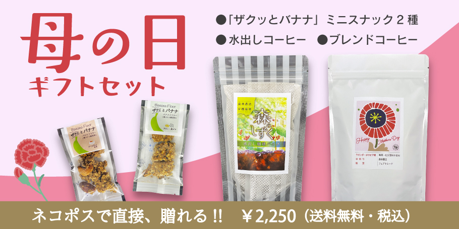 母の日ギフト