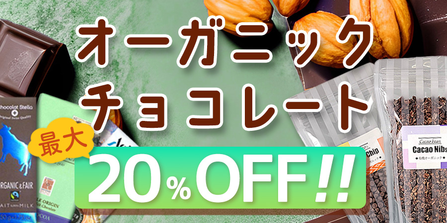 オーガニック・フェアトレード・チョコレート　10%～20%OFFセール中！（在庫限り）