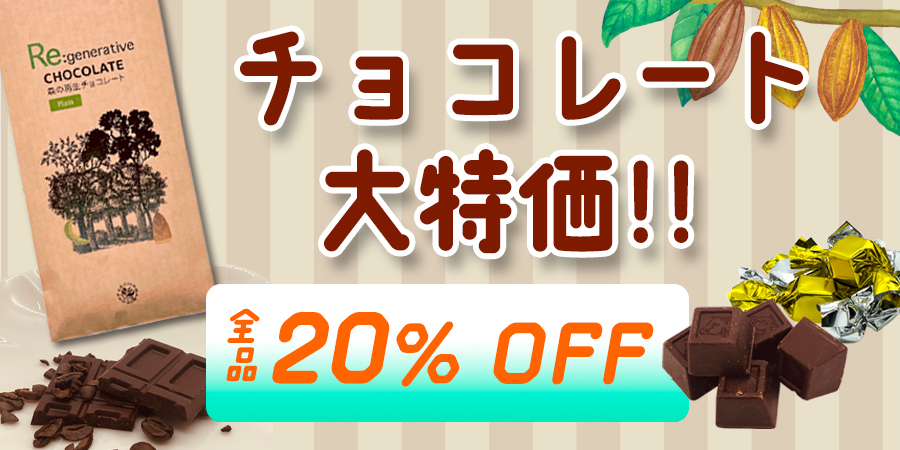 チョコレート 大特価 全品20％オフ