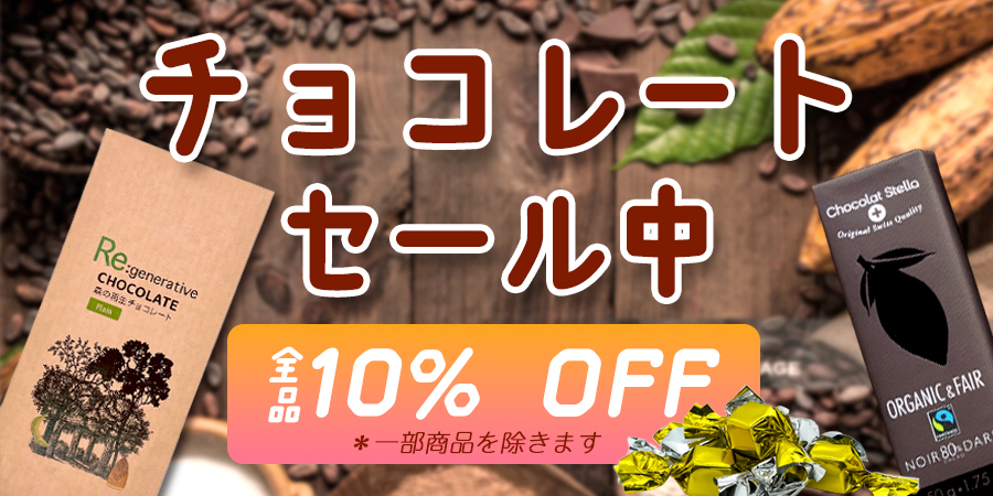 オーガニック＆フェアトレード　ステラチョコレート　今年も販売開始しました！