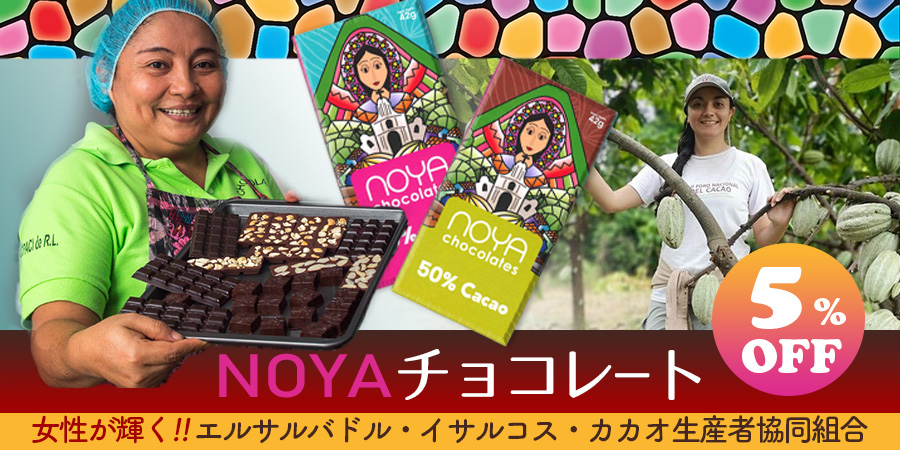 オーガニック・フェアトレード　NOYA（ノヤ）チョコレート５％OFF　セール中！　女性が輝くエルサルバドル・イサルコス・カカオ生産者協同組合