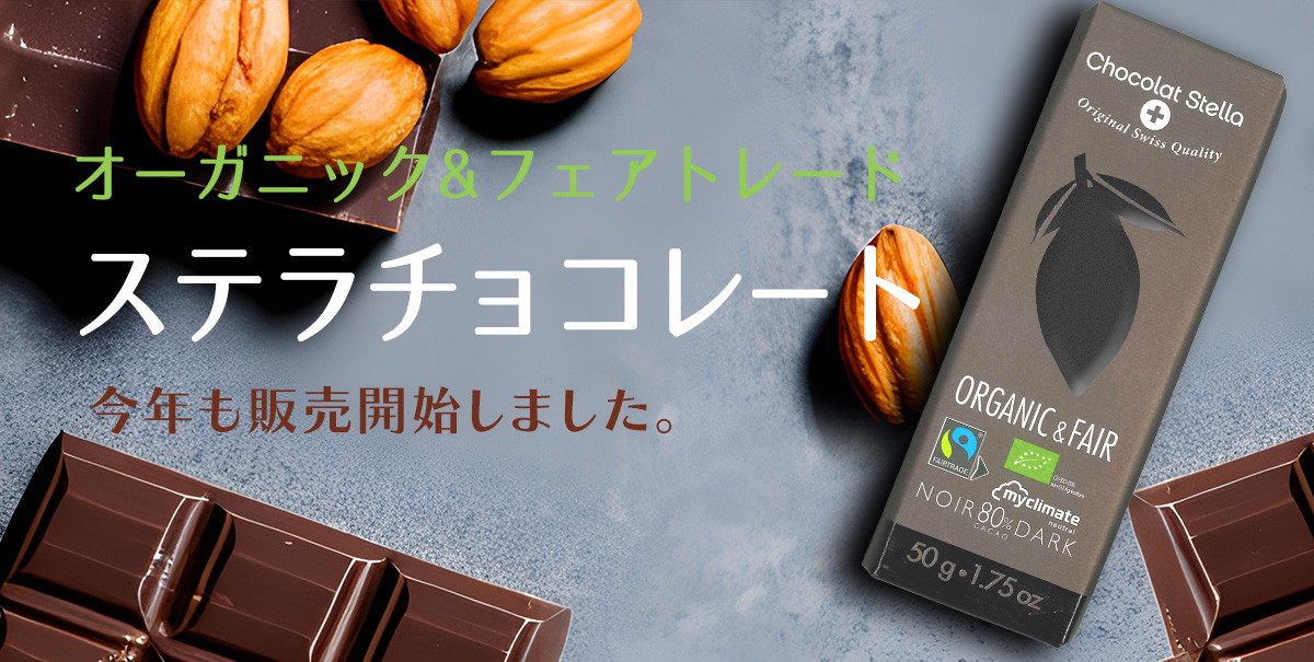 オーガニック＆フェアトレード　ステラチョコレート　今年も販売開始しました！