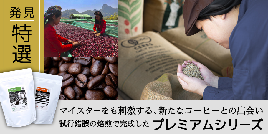 発見・特選コーヒー
