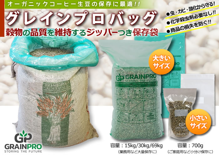 グレインプロバッグは、穀物の品質を維持するジッパー付き保存袋です。