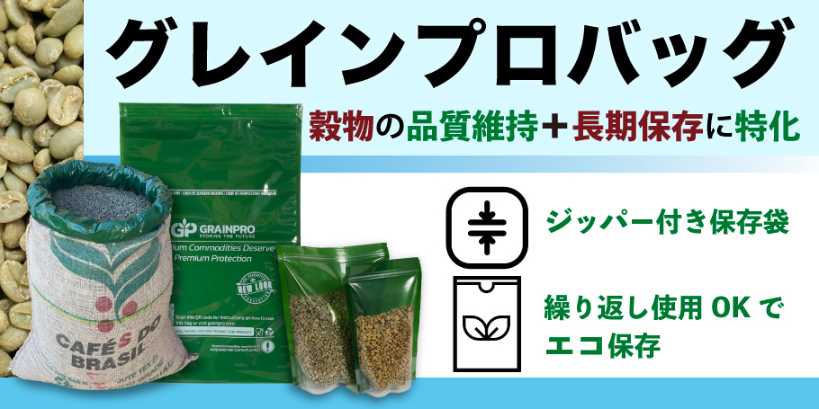 グレインプロバッグは、穀物の品質を維持するジッパー付き保存袋です。