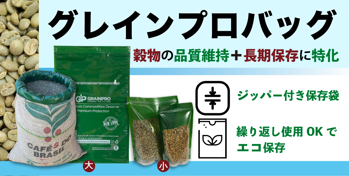 グレインプロバッグは、穀物の品質を維持するジッパー付き保存袋です。