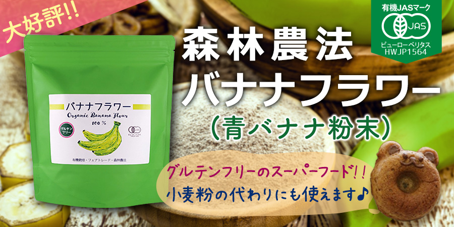 森林農法 バナナフラワー（青バナナ粉末） グルテンフリーで小麦粉の代替品にも使えるスーパーフードです！　有機JAS認証取得！！