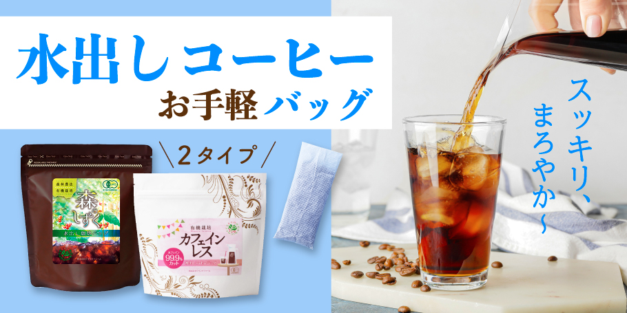 水出しコーヒー