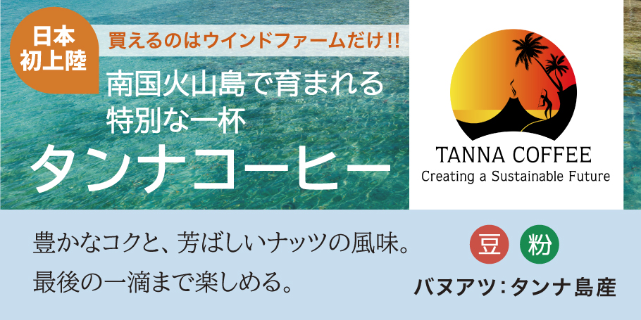 タンナコーヒー