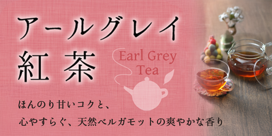 有機栽培アールグレイ紅茶 ティーバッグ