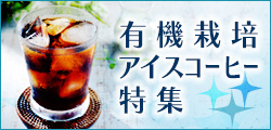 オーガニック・アイスコーヒー特集